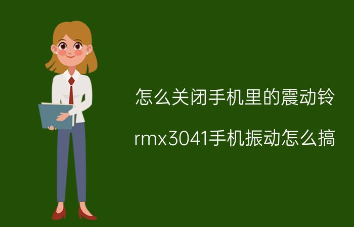 怎么关闭手机里的震动铃 rmx3041手机振动怎么搞？